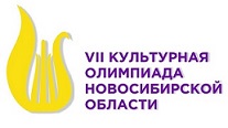 МБУ "ЦБС г. Бердска" в VII Культурной олимпиаде Новосибирской области