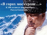 К 100-летию Расула Гамзатова