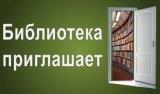 Библиотеки города Бердска приглашают с 16 по 30 сентября